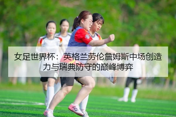 nv-zu-shi-jie-bei-ying-ge-lan-lao-lun-zhan-mu-si-zhong-chang-chuang-zao-li-yu-rui-dian-fang-shou-de-dian-feng-bo-yi-3-374.jpg