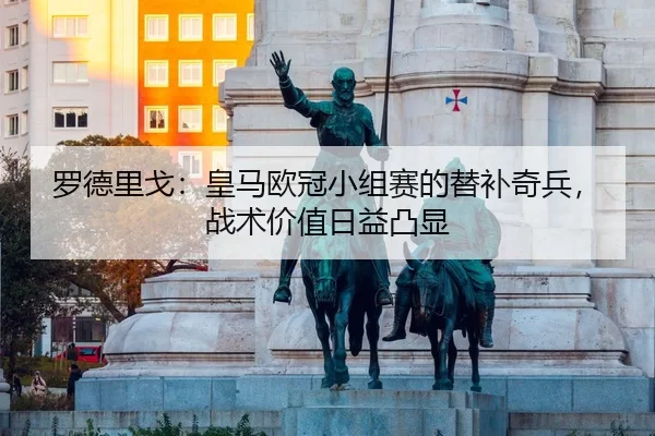 luo-de-li-ge-huang-ma-ou-guan-xiao-zu-sai-de-ti-bu-qi-bing-zhan-shu-jia-zhi-ri-yi-tu-xian-3-809.jpg