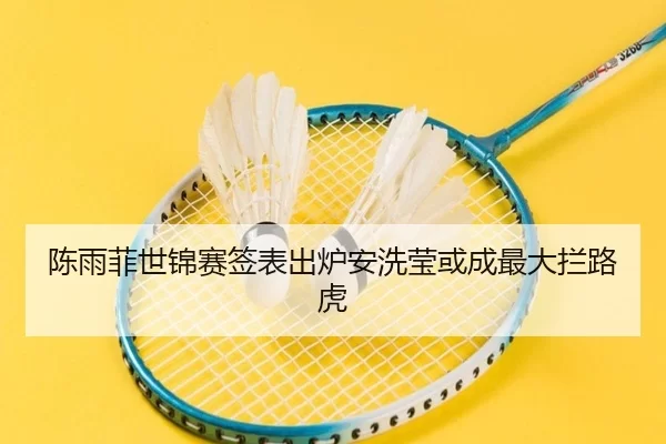 chen-yu-fei-shi-jin-sai-qian-biao-chu-lu-an-xi-ying-huo-cheng-zui-da-lan-lu-hu-3-870.jpg