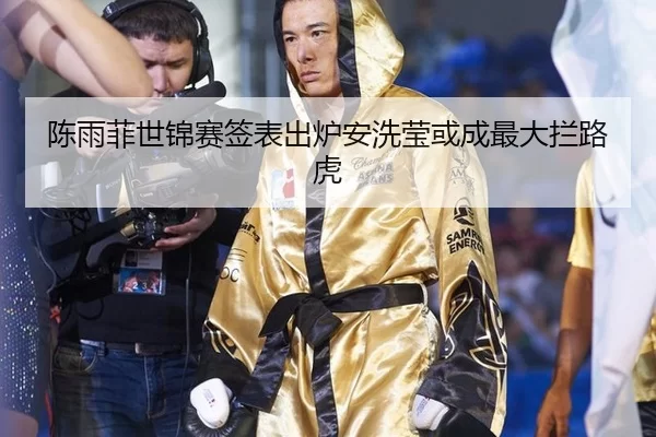 陈雨菲世锦赛签表出炉安洗莹或成最大拦路虎
