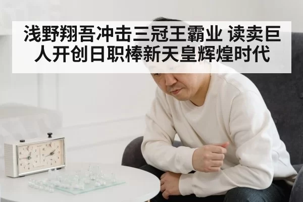 浅野翔吾冲击三冠王霸业 读卖巨人开创日职棒新天皇辉煌时代