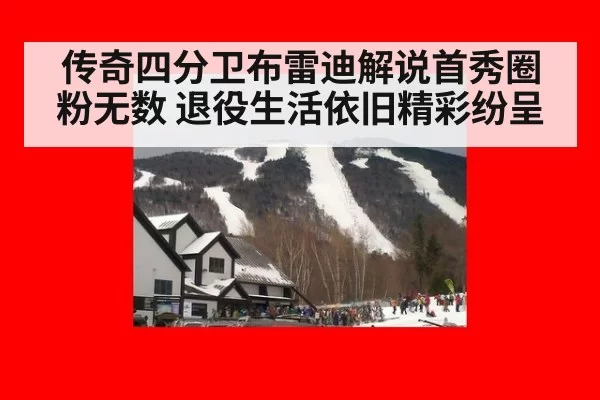 传奇四分卫布雷迪解说首秀圈粉无数 退役生活依旧精彩纷呈