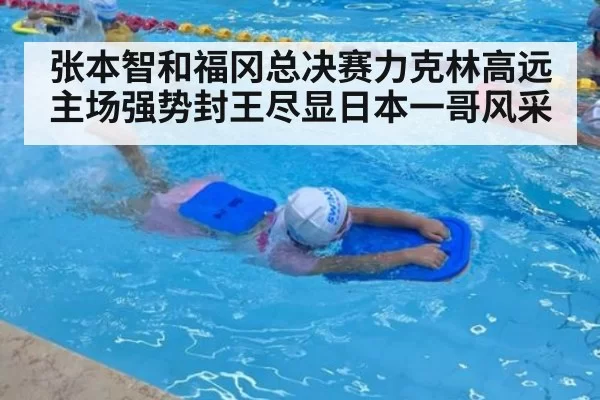 张本智和福冈总决赛力克林高远 主场强势封王尽显日本一哥风采
