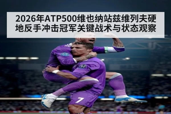 2026年ATP500维也纳站兹维列夫硬地反手冲击冠军关键战术与状态观察